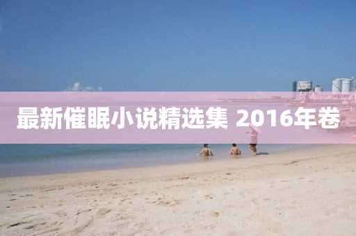 最新催眠小说精选集 2016年卷