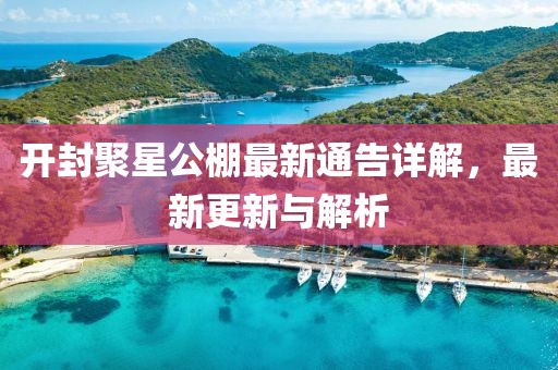 开封聚星公棚最新通告详解，最新更新与解析