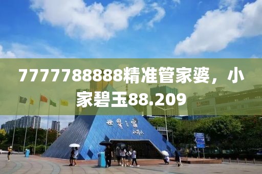 7777788888精准管家婆，小家碧玉88.209