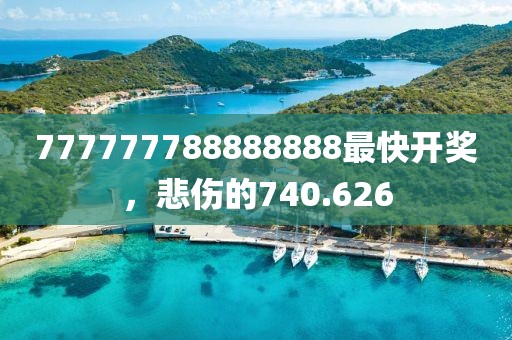 777777788888888最快开奖，悲伤的740.626