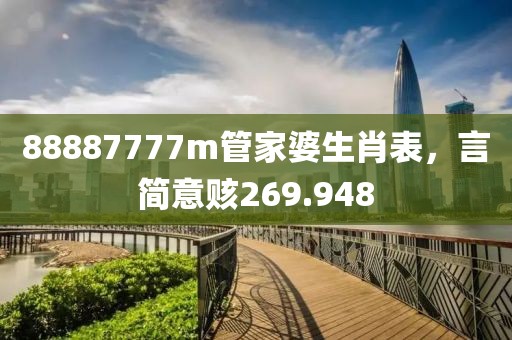 88887777m管家婆生肖表，言简意赅269.948