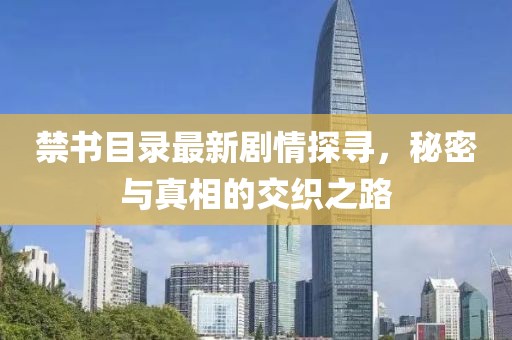 禁书目录最新剧情探寻，秘密与真相的交织之路