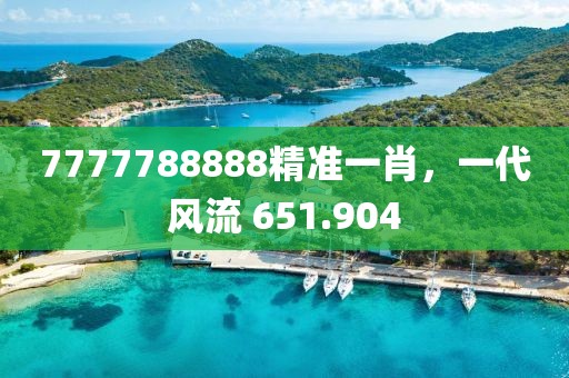 7777788888精准一肖，一代风流 651.904