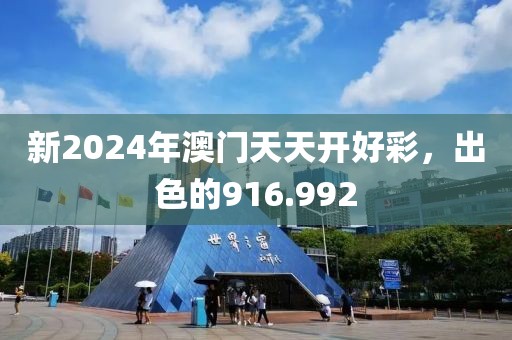 新2024年澳门天天开好彩，出色的916.992