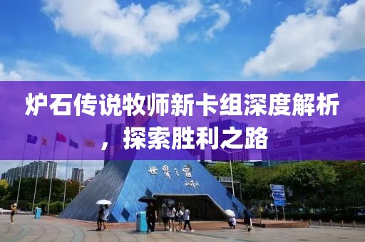 炉石传说牧师新卡组深度解析，探索胜利之路