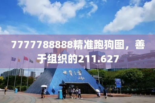 7777788888精准跑狗图，善于组织的211.627