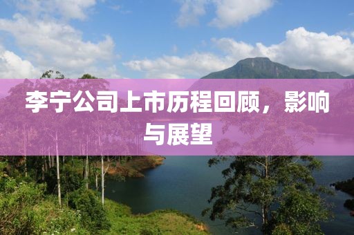 李宁公司上市历程回顾，影响与展望