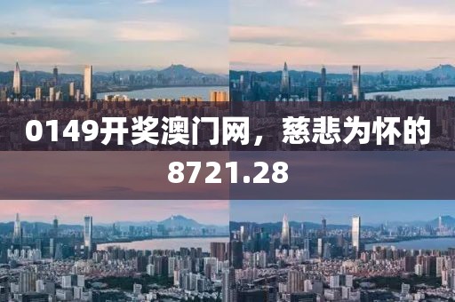 0149开奖澳门网，慈悲为怀的8721.28