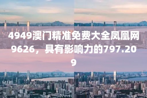 4949澳门精准免费大全凤凰网9626，具有影响力的797.209