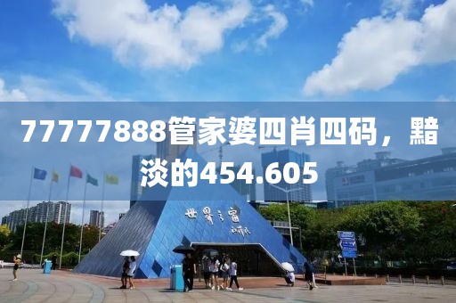 77777888管家婆四肖四码，黯淡的454.605
