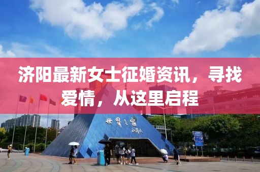 济阳最新女士征婚资讯，寻找爱情，从这里启程