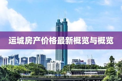 运城房产价格最新概览与概览