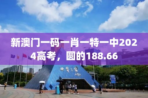 新澳门一码一肖一特一中2024高考，圆的188.66