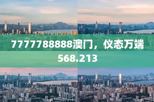 7777788888澳门，仪态万端568.213
