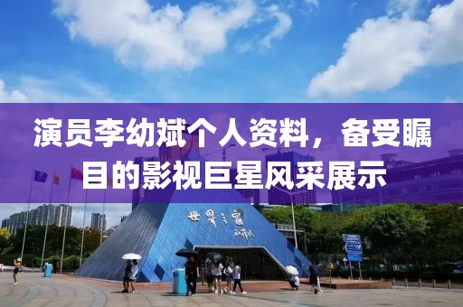演员李幼斌个人资料，备受瞩目的影视巨星风采展示