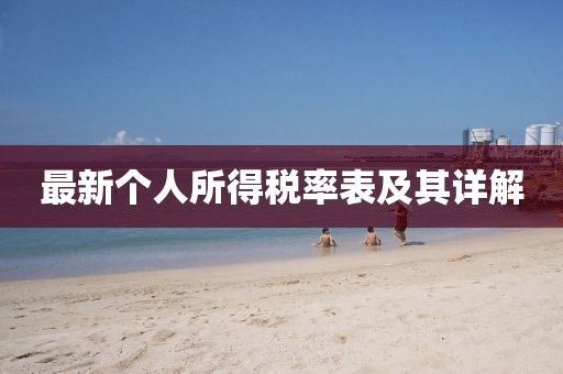 最新个人所得税率表及其详解