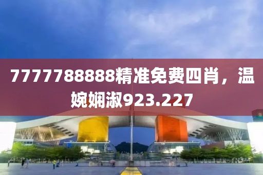 7777788888精准免费四肖，温婉娴淑923.227