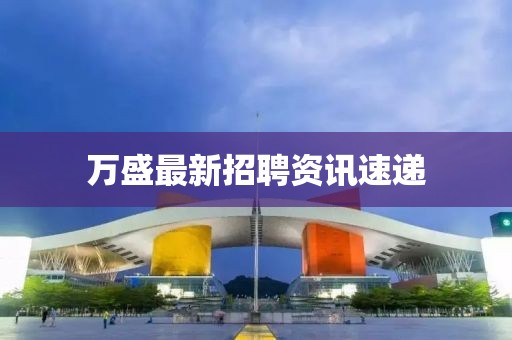 万盛最新招聘资讯速递