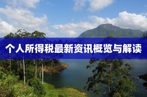 个人所得税最新资讯概览与解读