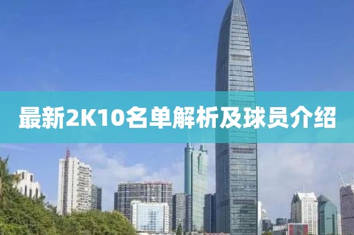 最新2K10名单解析及球员介绍