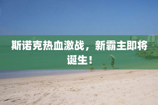 斯诺克热血激战，新霸主即将诞生！