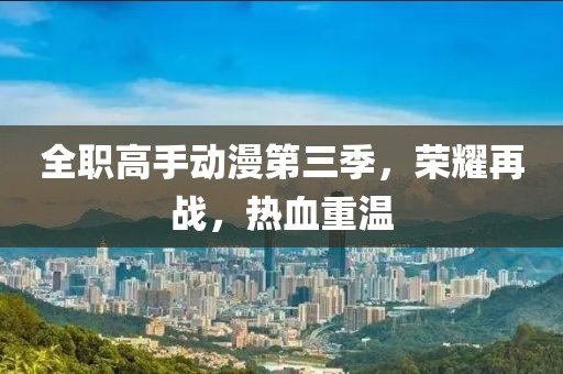 全职高手动漫第三季，荣耀再战，热血重温