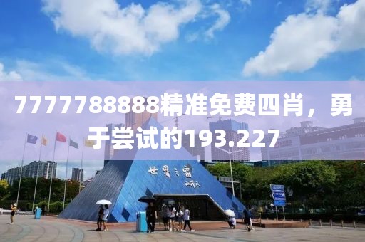 7777788888精准免费四肖，勇于尝试的193.227