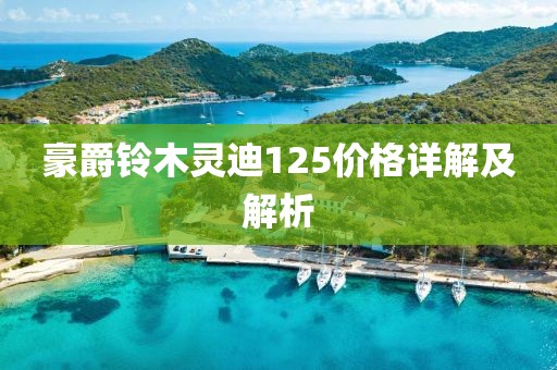 豪爵铃木灵迪125价格详解及解析