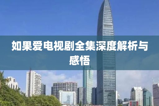 如果爱电视剧全集深度解析与感悟