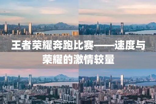 王者荣耀奔跑比赛——速度与荣耀的激情较量