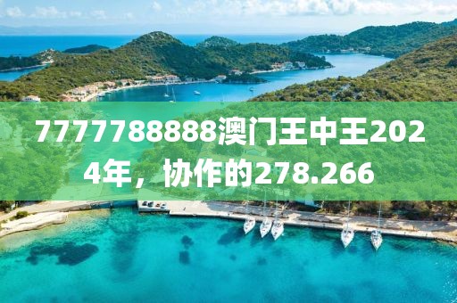 7777788888澳门王中王2024年，协作的278.266