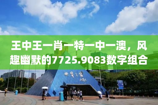 王中王一肖一特一中一澳，风趣幽默的7725.9083数字组合