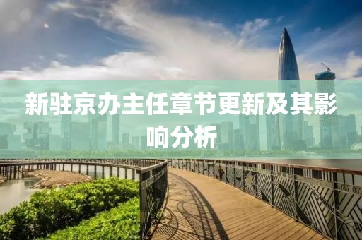 新驻京办主任章节更新及其影响分析