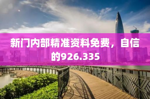 新门内部精准资料免费，自信的926.335
