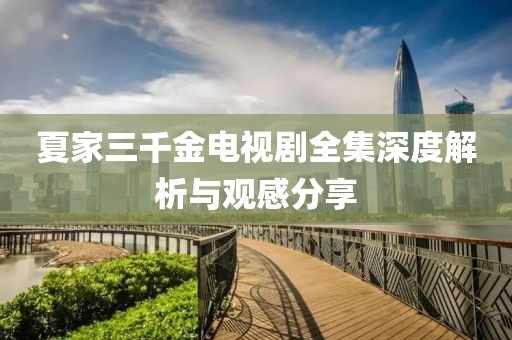 夏家三千金电视剧全集深度解析与观感分享
