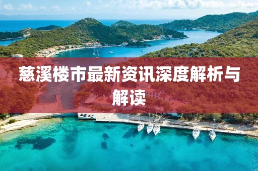 慈溪楼市最新资讯深度解析与解读