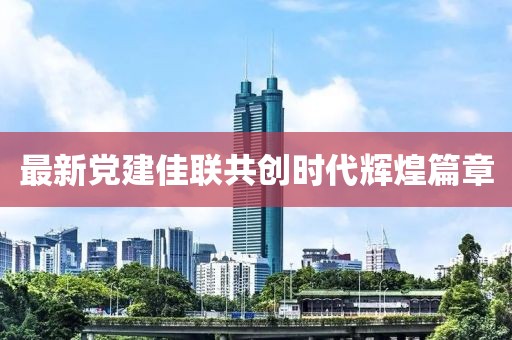 最新党建佳联共创时代辉煌篇章