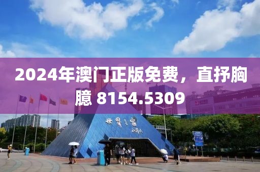 2024年澳门正版免费，直抒胸臆 8154.5309