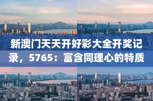 新澳门天天开好彩大全开奖记录，5765：富含同理心的特质