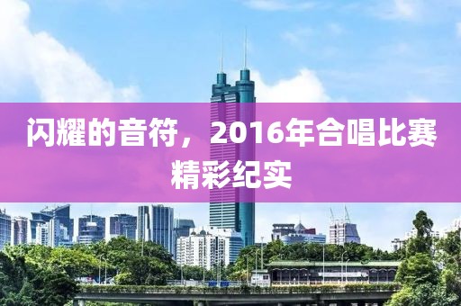 闪耀的音符，2016年合唱比赛精彩纪实