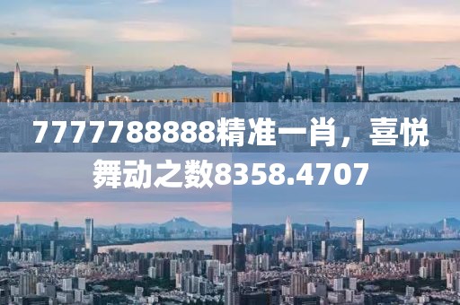 7777788888精准一肖，喜悦舞动之数8358.4707