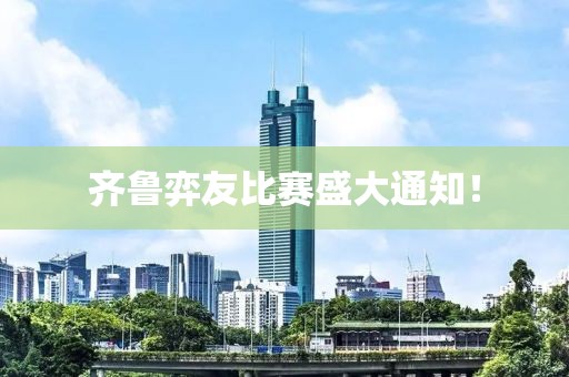 齐鲁弈友比赛盛大通知！