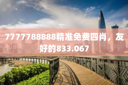 7777788888精准免费四肖，友好的833.067