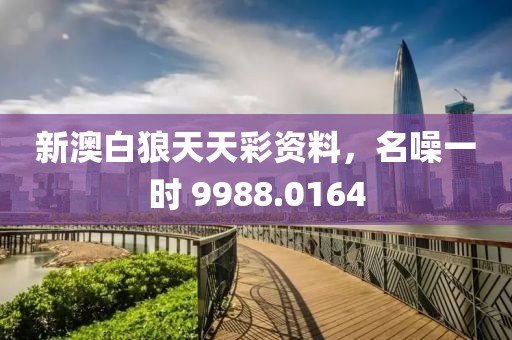 新澳白狼天天彩资料，名噪一时 9988.0164