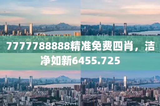 7777788888精准免费四肖，洁净如新6455.725