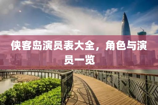 侠客岛演员表大全，角色与演员一览