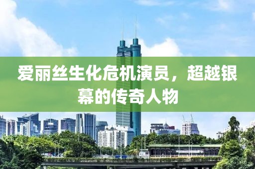 爱丽丝生化危机演员，超越银幕的传奇人物