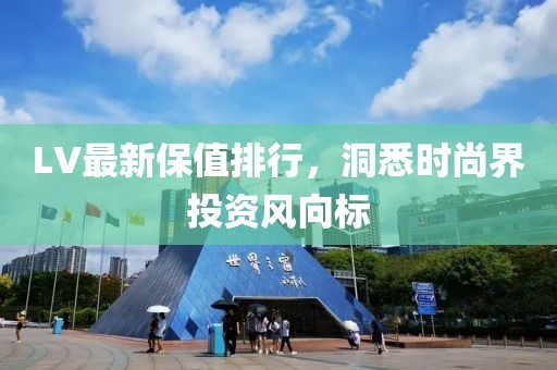 LV最新保值排行，洞悉时尚界投资风向标