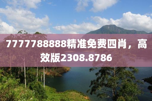 7777788888精准免费四肖，高效版2308.8786