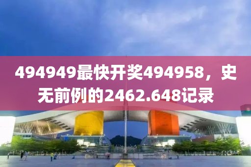 494949最快开奖494958，史无前例的2462.648记录